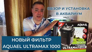 Новый фильтр Aquael Ultramax 1000 | Обзор и подключение