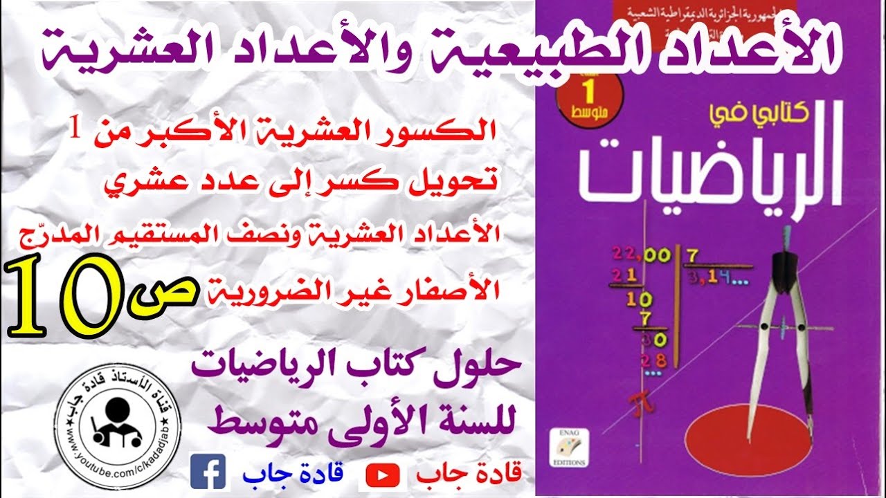 الكسور العشرية الاكبر من1,تحويل كسر إلى عدد عشري الاعداد العشرية ونصف المستقيم المدرج ص10 سنة 1متوسط