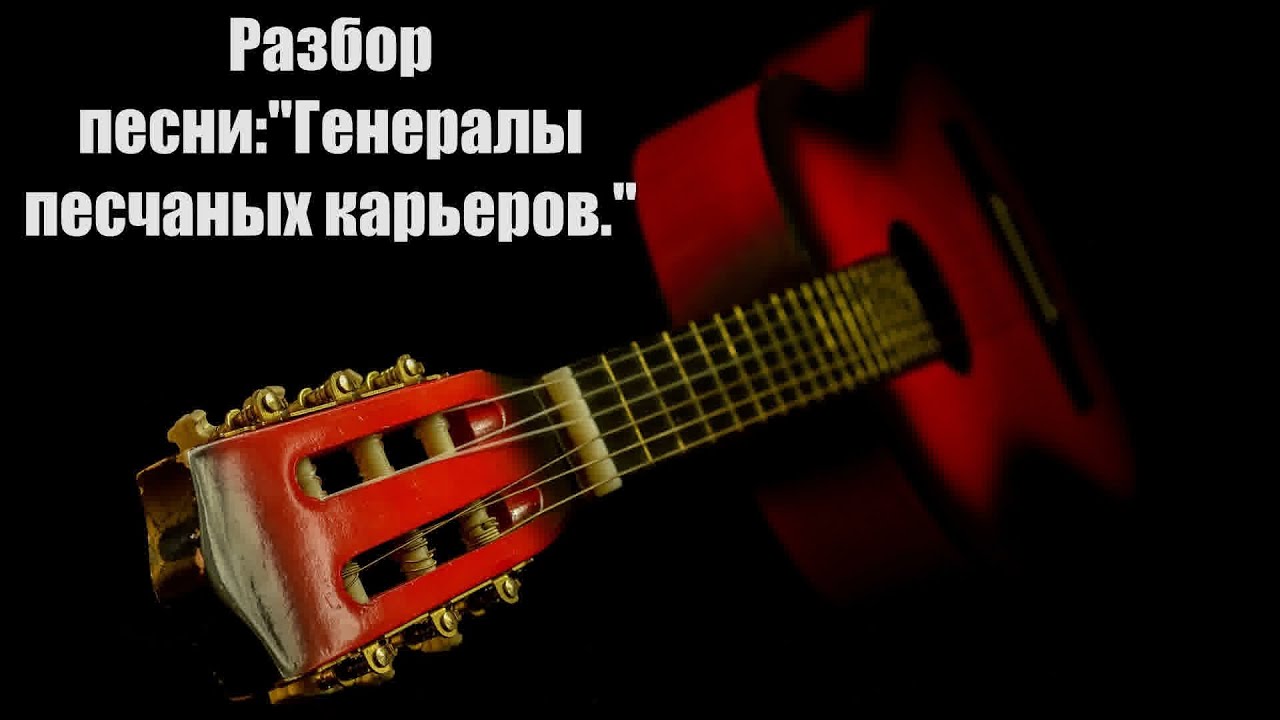 Разбор песни:"Генералы песчаных карьеров." - YouTube