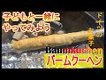 【BBQ】バームクーヘンを作ってみた【簡単】
