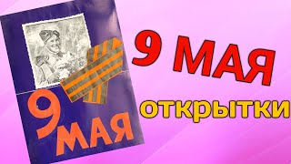 Открытки на 9 Мая💐 Подборка открыток🎨