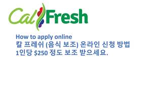 10-21-2021 CalFresh Application 칼 푸레쉬 (푸드스탬프) 온라인 신청 방법