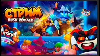 RUSH ROYALE 25.0 | ЛЕТИМ В 8к КУБКОВ | PVP | РАШ РОЯЛЬ #shorts