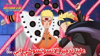 رسميا ناروتو سيحصل على قوة جديدة في الموسم 2 من انمي بوروتو  ناروتو يقود الحرب ضد الاتسوتسوكي