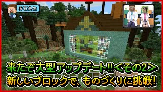 【マインクラフト】来たぞ大型アップデート!!＜その2＞ 新しいブロックで、ものづくりに挑戦！【マイクラ部】