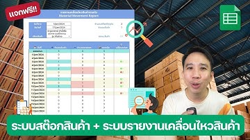 📦 แจกฟรี!! ระบบสต๊อกสินค้า + รายงานเคลื่อนไหวสินค้ารายวัน
