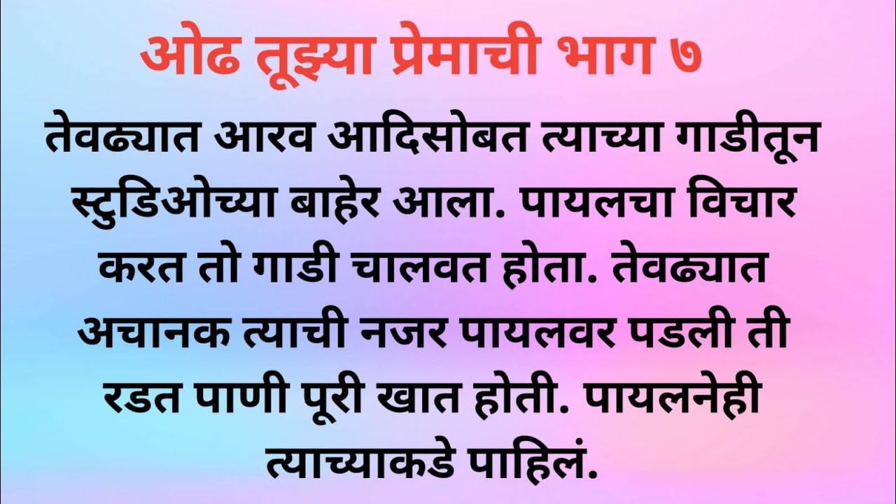 lओढ तुझ्या प्रेमाची भाग ७l Marathi Katha l Marathi story l Marathi लव्ह स्टोरी l रोमँटिक स्टोरी