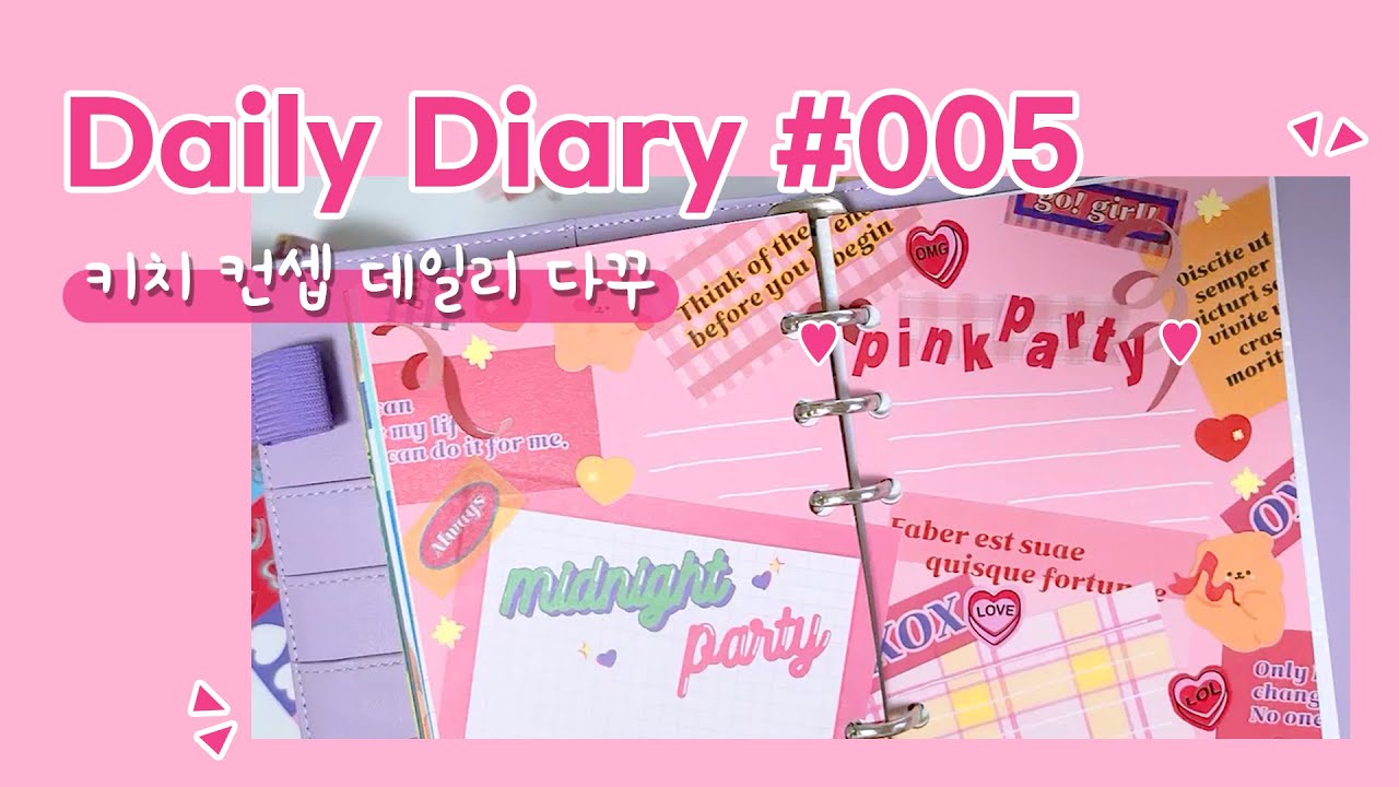 [Daily diary 데일리 다꾸 🏻] 핑크한 컨셉으로 키치하게 다이어리 꾸미기 / 키치다꾸 / 투머치다꾸 - YouTube