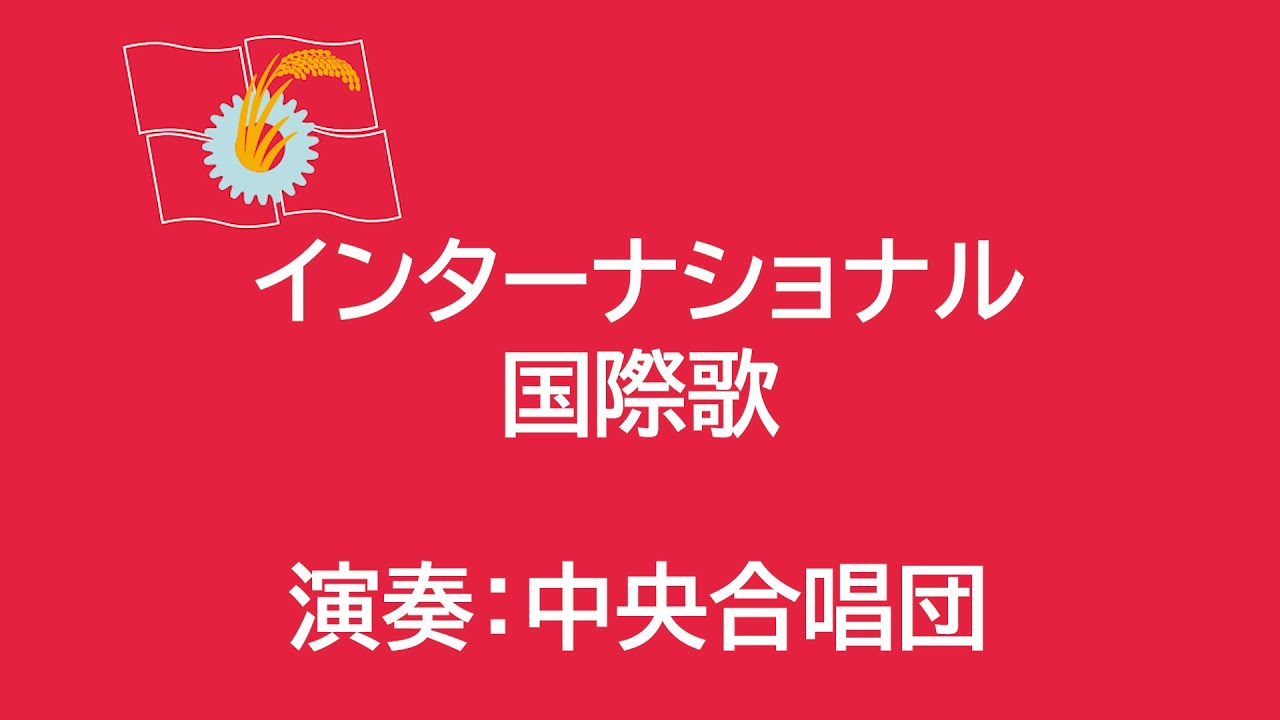 【日语版国际歌】インターナショナル