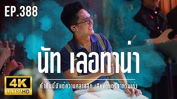 NUT Letana LIVE - ค่ำคืนนี้มีแต่ความคลาสสิก เสียงดนตรีจากวันเก่า Ep.388