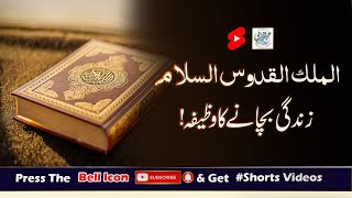 Almaliko Al Quddus  As-Salam Zindagi Bachany Ka Wazifa