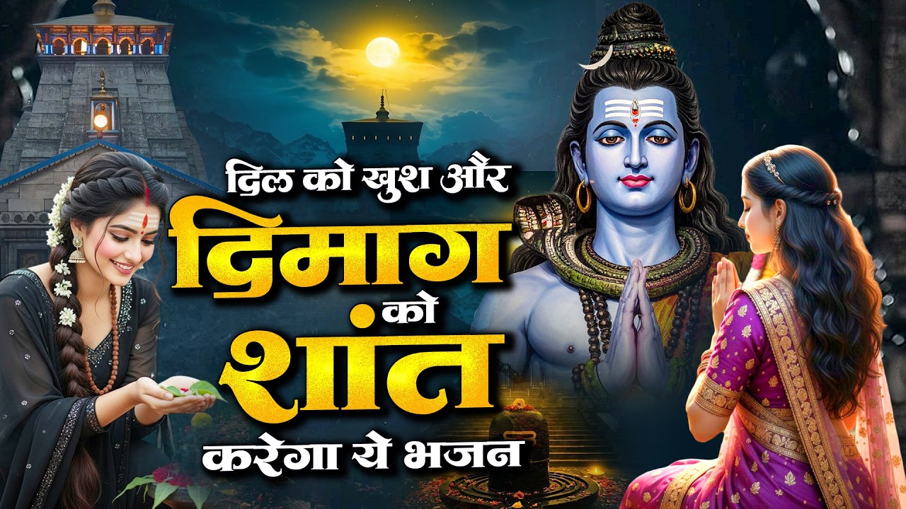 दिल को खुश और दिमाग को शांत करेगा ये भजन | New Shiv Song | दर्द भरे भजन 2026 | Mahadev Ke Bhajan