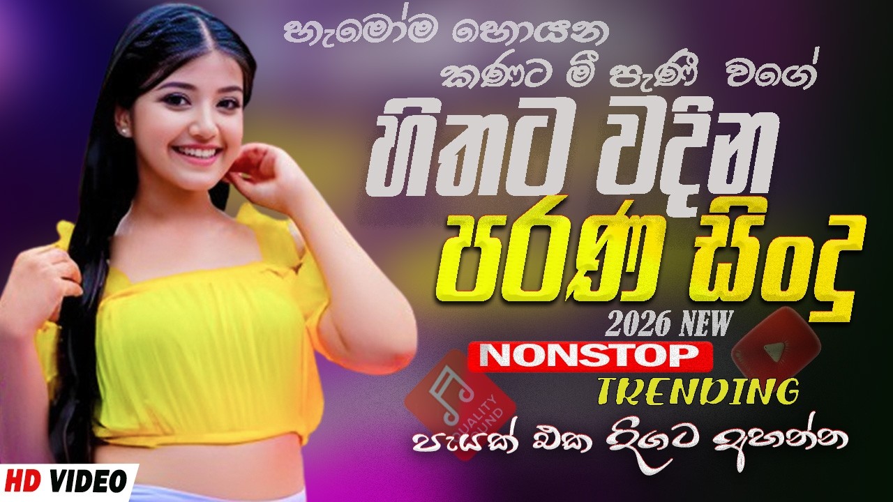 සුපිරිම පරණ සිංදු Nonstop 2026 | Sinhala Sindu | Best New Sinhala Songs Collection | Sinhala New Old