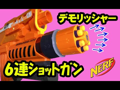 失敗】ナーフ デモリッシャー 6連ショットガン NERF 魔改造オプション
