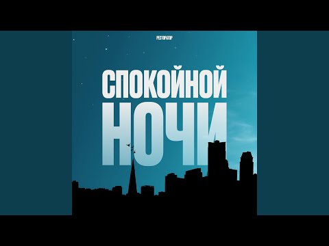 Спокойной ночи