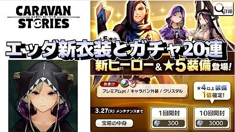エッダ キャラスト