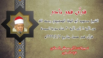 الشيخ محمود ابو الوفا الصعيدي ، من الآية ( ١١ _  ٣٠) ختام سورة السجدة , فجر نادر يوم ٧ / ٤ / ١٩٩٩م