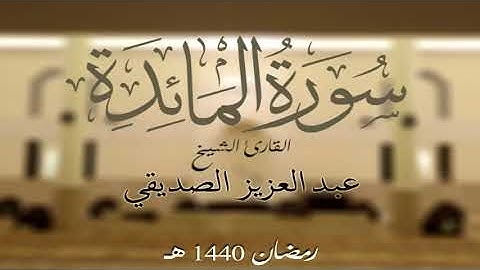 سورة المائدة كاملة الشيخ عبد العزيز الصديقي