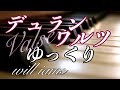 【ゆっくり動画】ワルツ/デュラン Durand Op.83-1 ピアノ