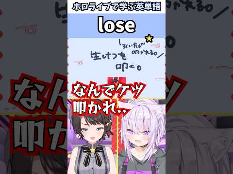 ケツを叩かれ何かを失ったスバルで覚える"lose"の意味【ホロライブ/大空スバル/猫又おかゆ/切り抜き/英語】 #Shorts