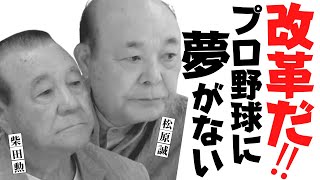 【 プロ野球 選手会の改革！ 】 球団オーナーとの激しい交渉、柴田勲 と 松原誠 だからできた社団法人化　＜ 日本 プロ野球 名球会 ＞