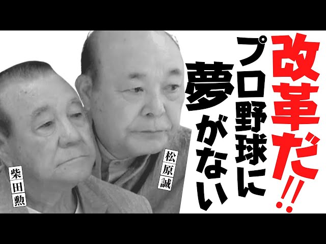 【 プロ野球 選手会の改革！ 】 球団オーナーとの激しい交渉、柴田勲 と 松原誠 だからできた社団法人化　＜ 日本 プロ野球 名球会 ＞