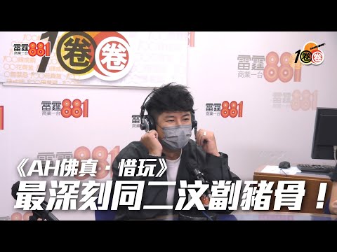《AH佛真．惜玩》最驚劏豬骨！同二汶拍檔最深刻