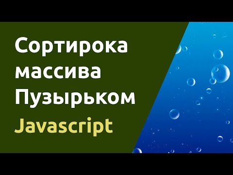 Видео: Как вы сортируете массив в Javascript?