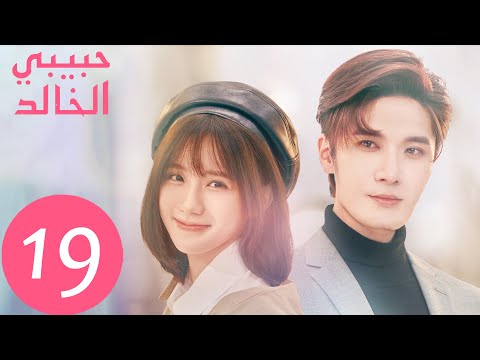 المسلسل الصيني حبيبي الخالد         الحلقة 