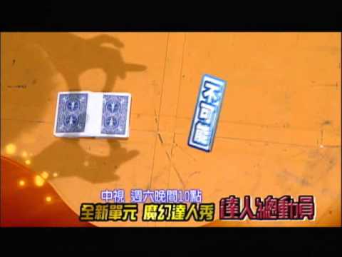 中視11/10「達人總動員」#12精采預告/隔空取牌秀
