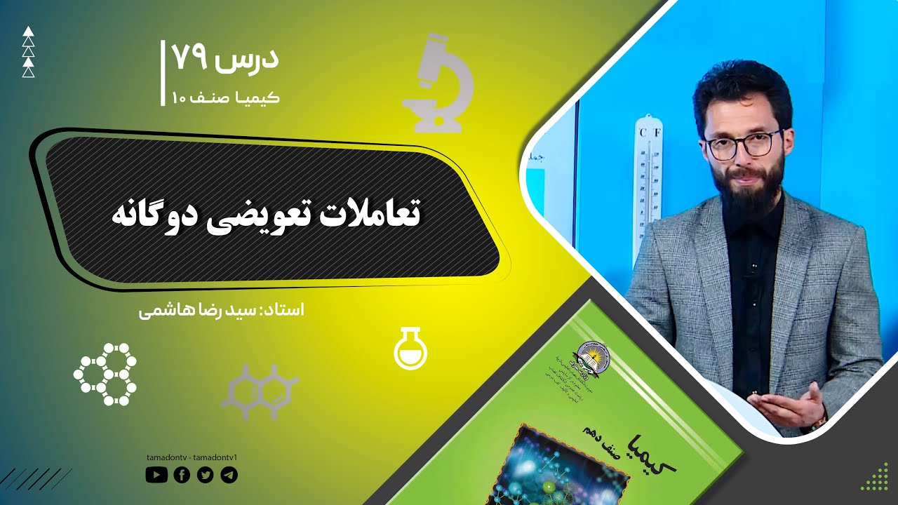 کیمیا صنف دهم– جلسه هفتاد ونهم– موضوع: تعاملات تعویضی دوگانه