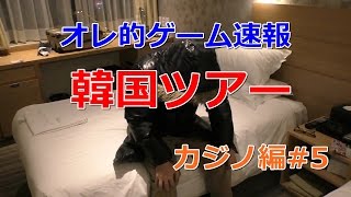 【本気でギャンブル】韓国のカジノにオレ的ゲーム速報管理人が挑戦した結果ｗｗｗｗｗｗｗ#5
