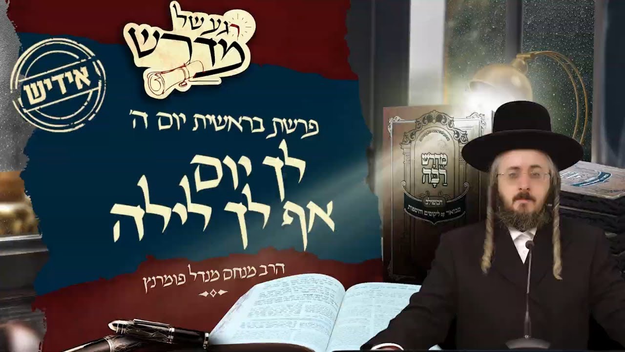 הרב מנחם מנדל פומרנץ | רגע של מדרש -אידיש- יום ה' פרשת בראשית • לך יום אף לך לילה •