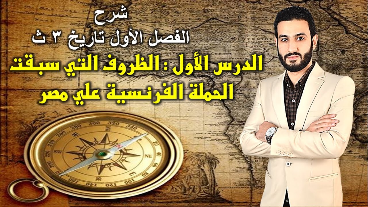 الحملة الفرنسية علي مصر والشام .. تاريخ الصف الثالث الثانوي الفصل الأول درس 1