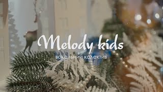 Melody kids – З Новим Роком!