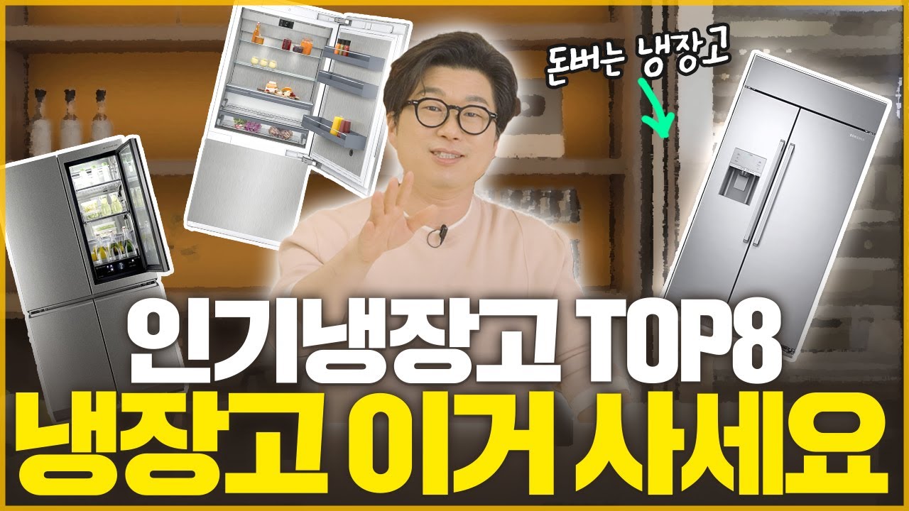 광고No!핫한 브랜드 냉장고 8개 전격비교🏅성능과 금액모두 만족시키는 냉장고🍴주방인테리어를 더욱 우아하게 해줄 가전!