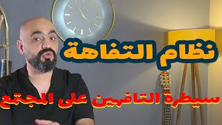 سيطرة التافهين على المجتمعات قصة وكتاب نظام التفاهة