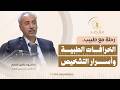 بودكاست مقصد رحلة مع طبيب الخرافات الطبية وأسرار التشخيص mp3