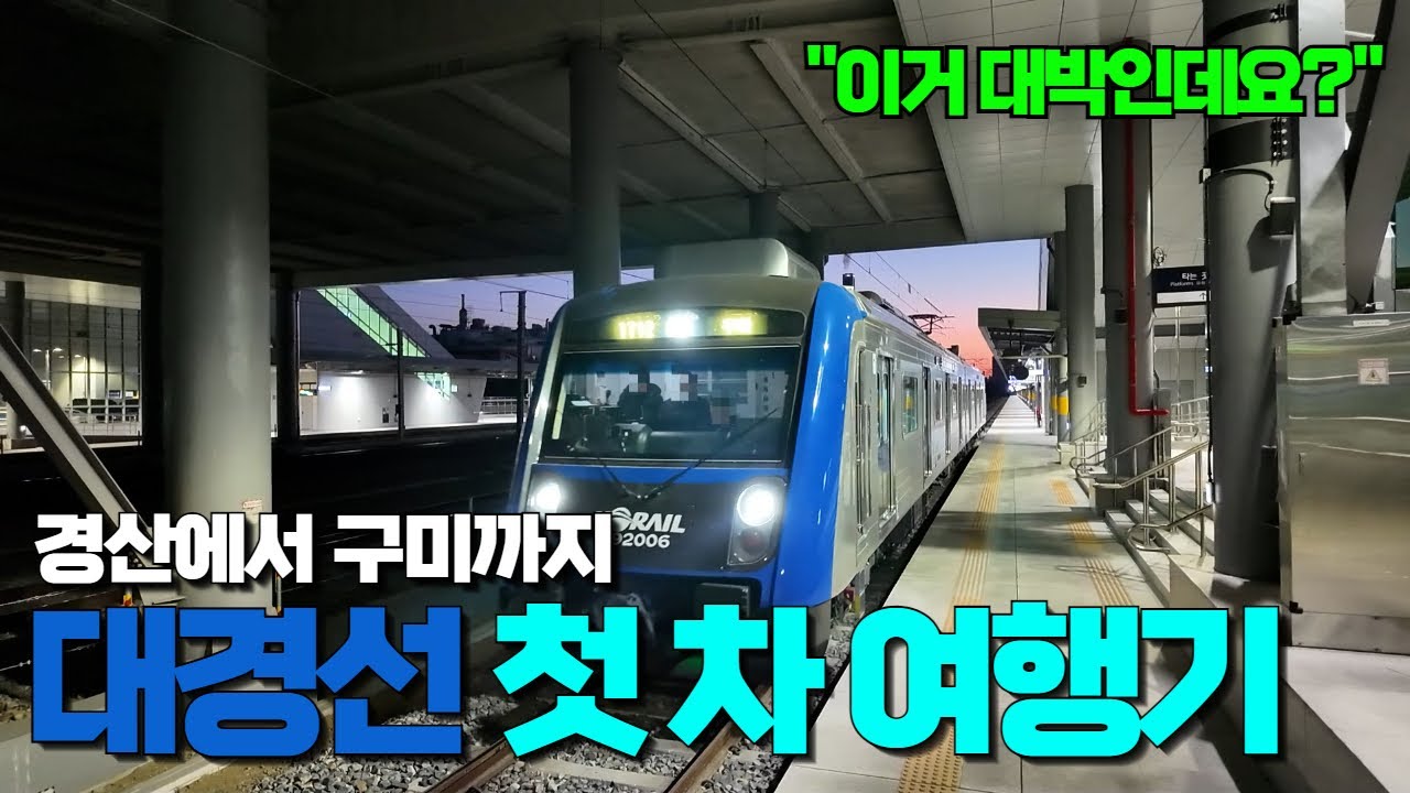 350만 시, 도민의 새로운 이동 수단 대경선 | 너무 편리한데요? | 첫 차 속 생생한 현장을 담아 왔습니다 | 대구광역철도