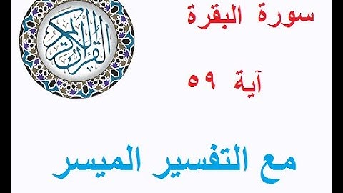 066 سورة البقرة - آية 59 - برنامج قال الله