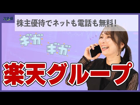 【4755 楽天グループ】もうすぐ12月末の権利確定！スマホ利用がお得に？！ 大手ITグループの株主優待！【楽天モバイル/楽天市場/楽天銀行/大楽天証券】