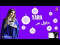 Yara - Hawel Marra / يارا - حاول مرة  [Lyric With Indonesian Translation]