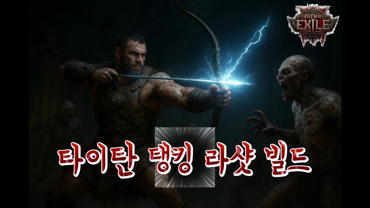 [POE2] Сборка Titan's Kill-Proof Tanking Rashot (Максимальная экономичная версия) -0.3.1