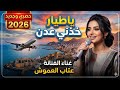 يا طيار خذني عدن     الفنانه عتاب العموش    اغاني يمنيه  حصري وجديد       سمعها