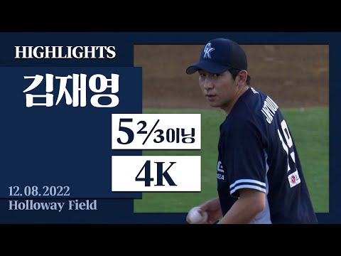 [한화 김재영 H/L] I 2022.12.08 질롱 코리아 vs <strong>브리즈번</strong> 밴디츠