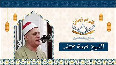 اليوم الثامن الجزء الثامن الربع الاول الشيخ جمعه مختار حامد سوره الانعام في رمضان