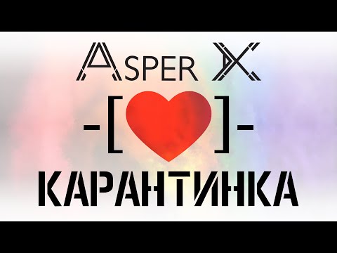 Asper X - Карантинка