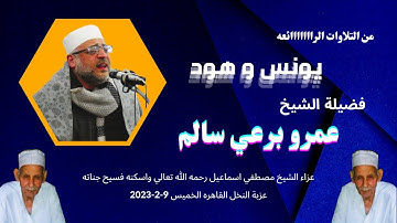 من التلاوات الرائعة ( يونس و هود ) لفضيلة القارئ الكبير الشيخ عمرو برعي سالم