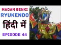 Ryukendo | Episode - 44 Hindi Dubbed 2023 | Japanese drama |@Ryukendo Official