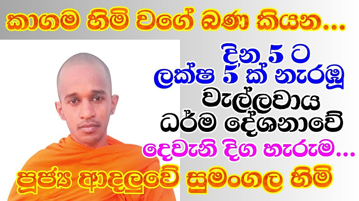 පුජ්‍ය ආදලුවේ සුමංගල හිමි (කාගම හිමි වගේ බණ කියන අපේ හාමුදුරුවෝ )වැල්ලවාය ධර් ම දේශනාවේ දෙවැනි කොටස.